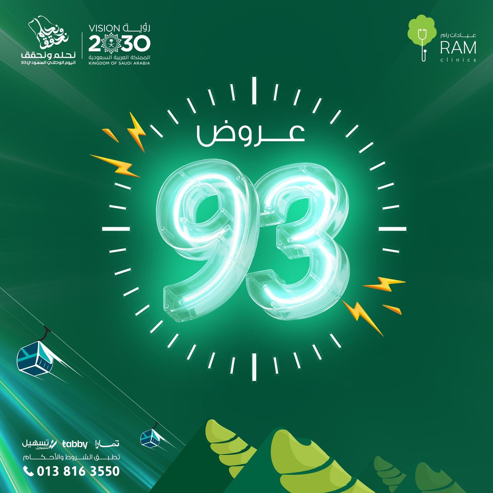 عروض اليوم الوطني 93