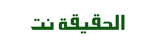 الحقيقة نت